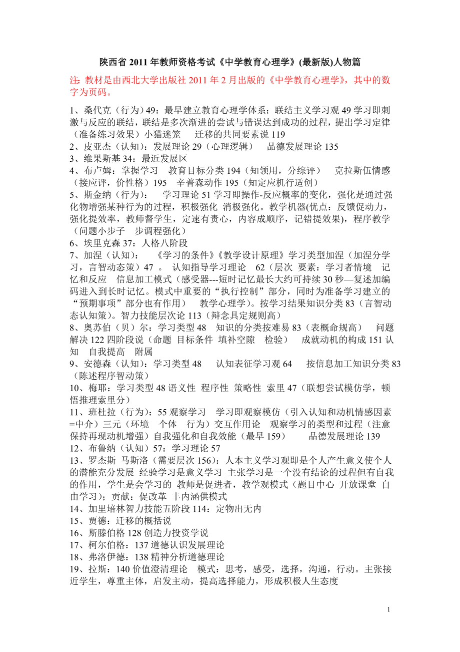 精简：陕西省2011年教师资格考试《中学教育心理学》(版)复习资料_第1页