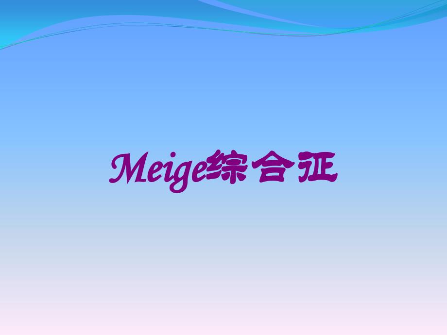 Meige综合征培训课件_第1页