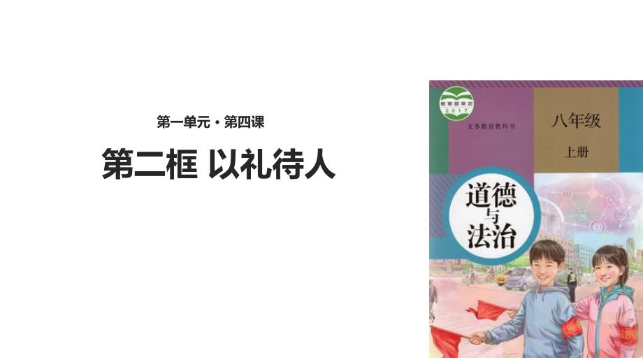 部编本人教版八年级道德与法治上册课件以礼待人-课件(张)_第1页