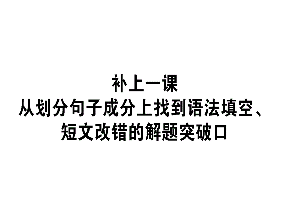 高考英语二轮复习补上一课从划分句子成分上找到语法填空、短文改错的解题突破口课件_第1页