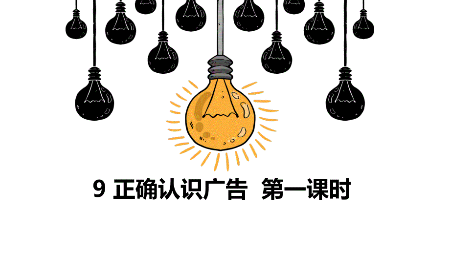 部编版四年级上册道德与法治9正确认识广告--第一课时课件_第1页