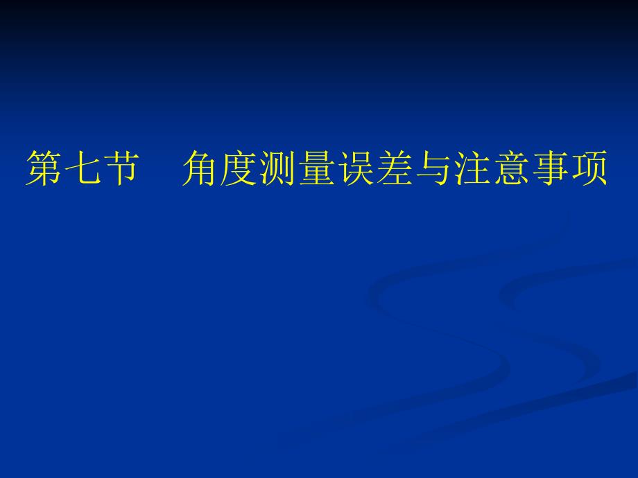 角度测量误差与注意事项_第1页