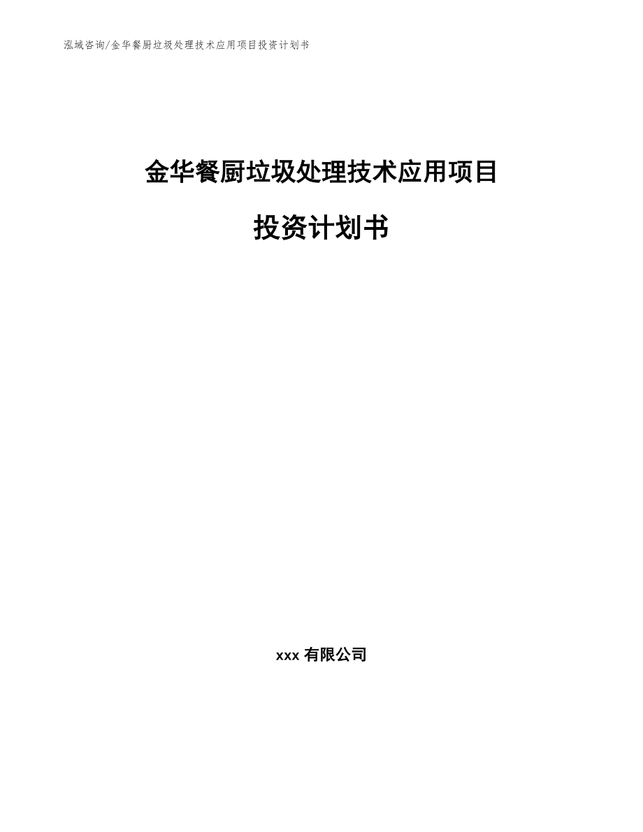 金华餐厨垃圾处理技术应用项目投资计划书_第1页