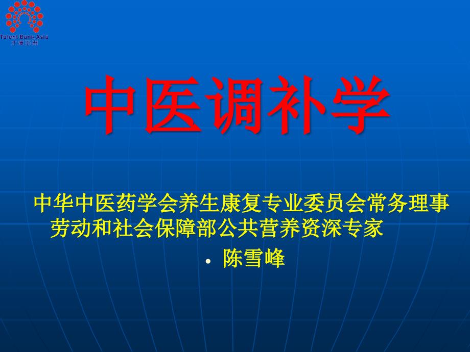 中医饮食调补学与药膳课件_第1页