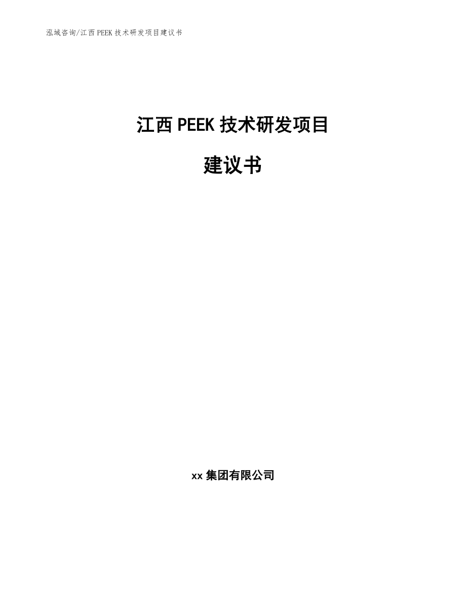 江西PEEK技术研发项目建议书_第1页