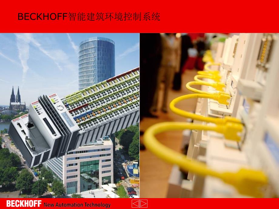 beckhoff_building_automation_cn-智能楼宇-1_第1页