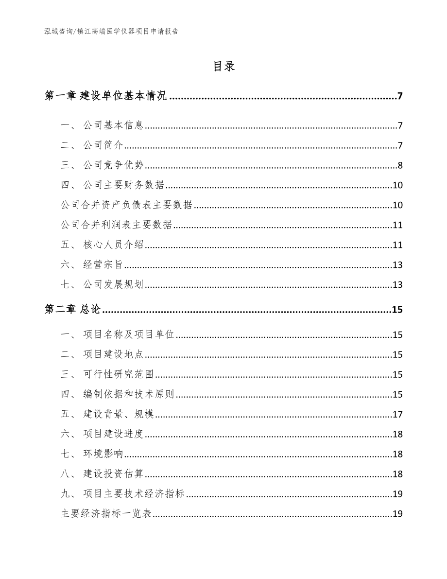 镇江高端医学仪器项目申请报告模板范文_第1页