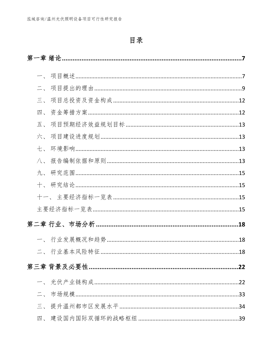 温州光伏照明设备项目可行性研究报告（模板范本）_第1页