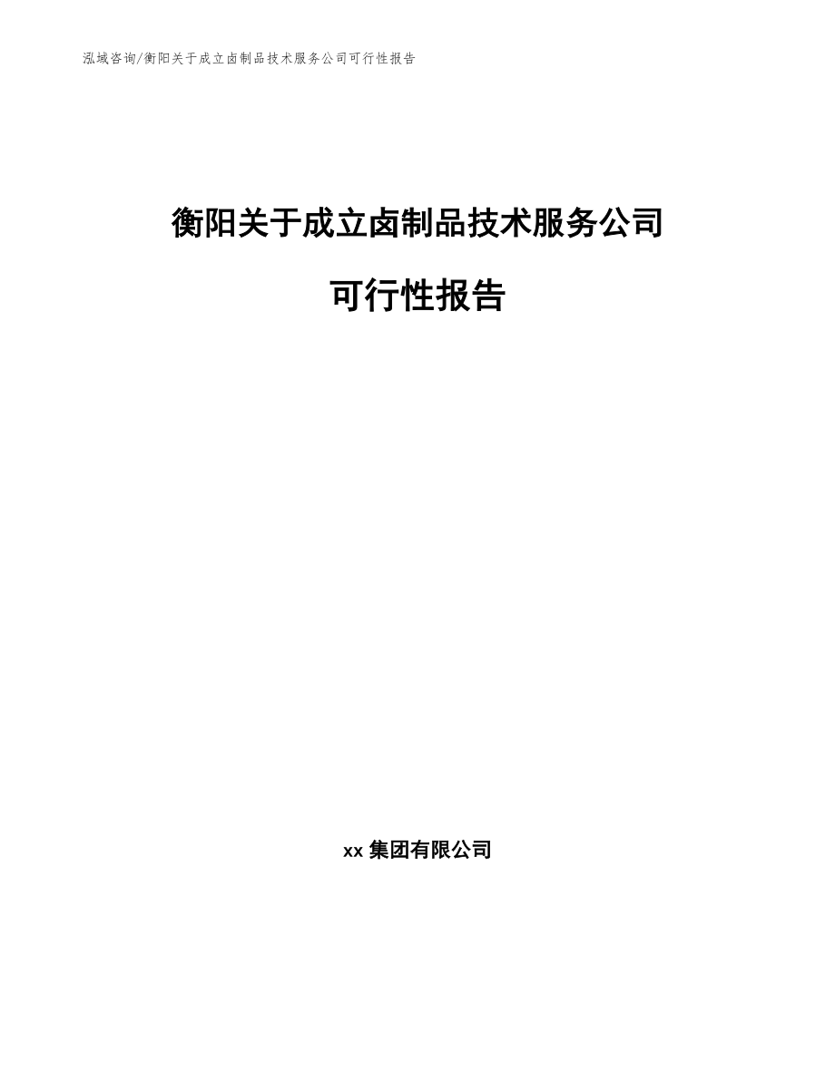 衡阳关于成立卤制品技术服务公司可行性报告_第1页