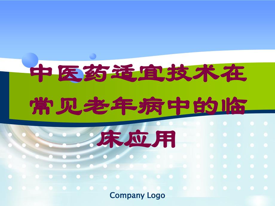 中医药适宜技术在常见老年病中的临床应用培训课件_第1页