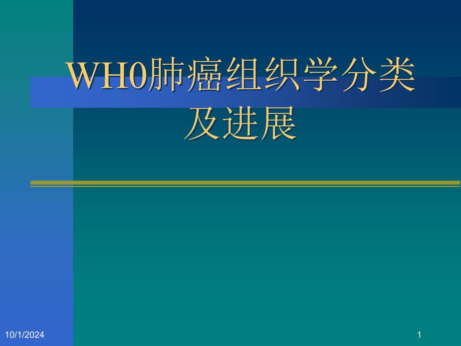 世界卫生组织肺癌新分类课件_第1页