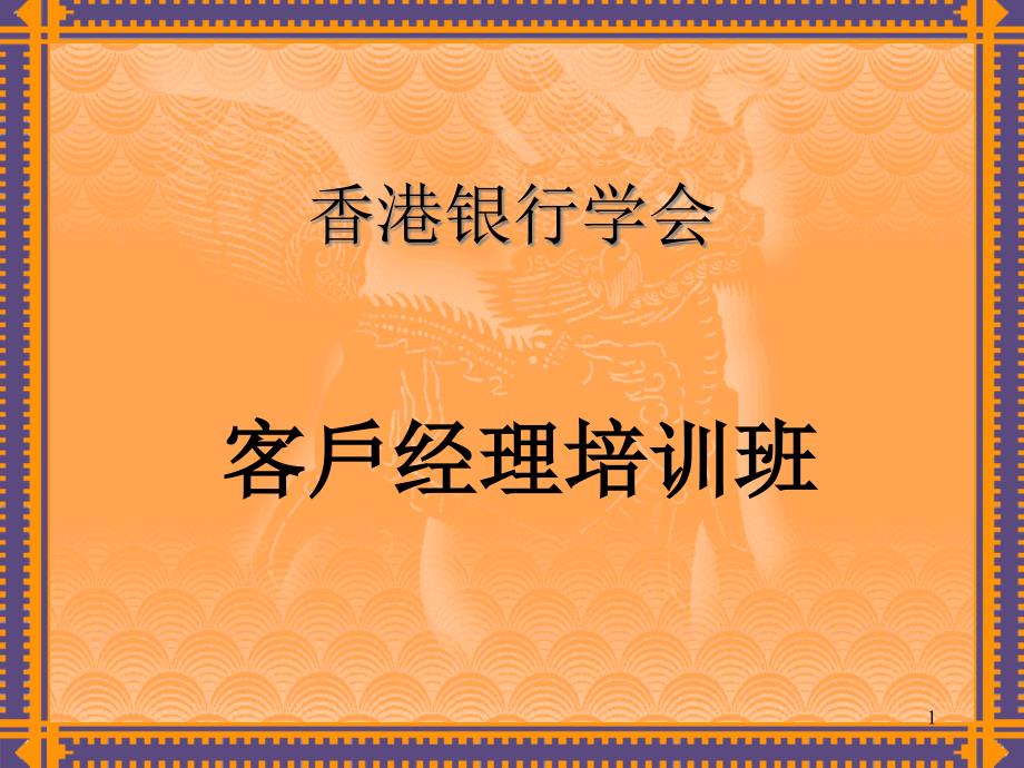 客戶经理的概念（PPT 38页）cbht_第1页