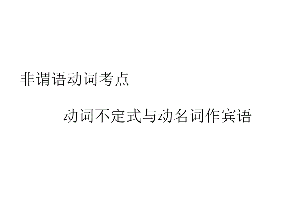 高考英语总复习之非谓语动词考点(共46张)课件_第1页