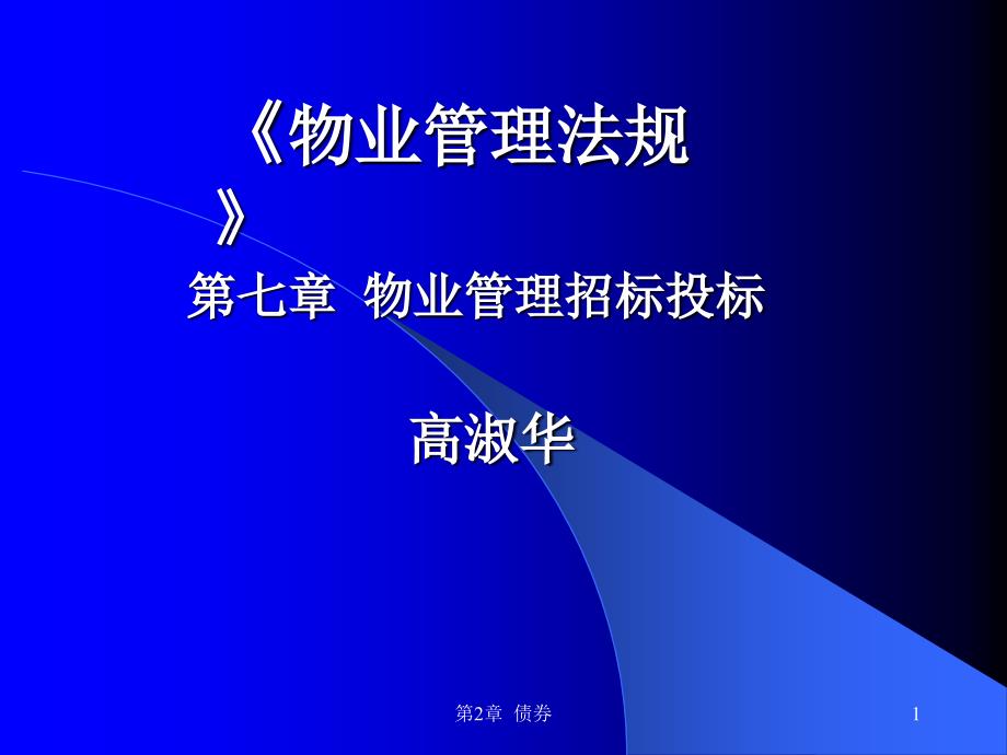 物业管理法规——物业管理招标投标77606_第1页