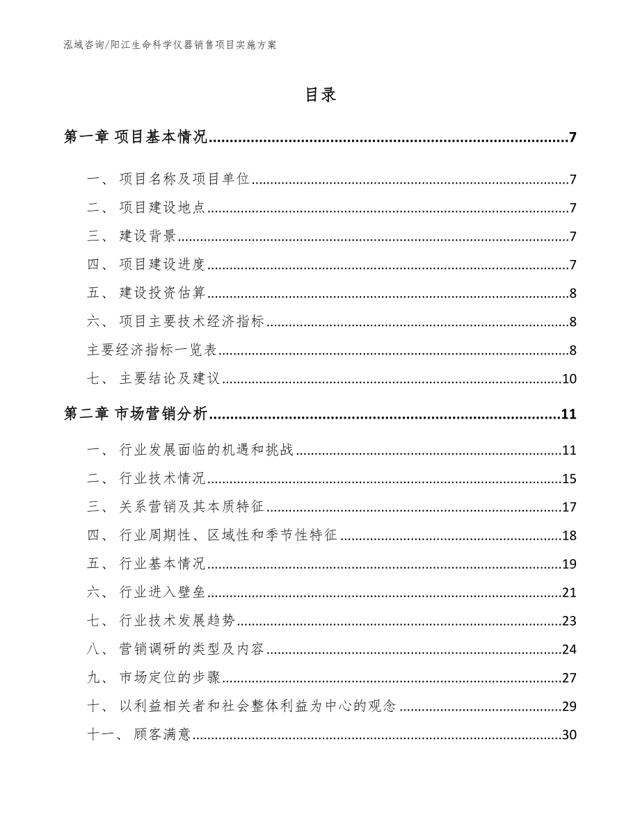 阳江生命科学仪器销售项目实施方案_第1页