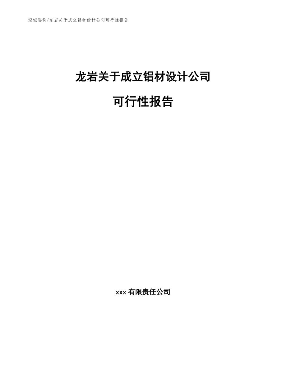 龙岩关于成立铝材设计公司可行性报告_第1页