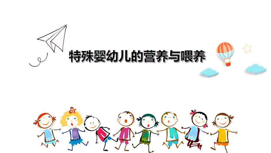 食物过敏及不耐受婴幼儿的喂养课件_第1页