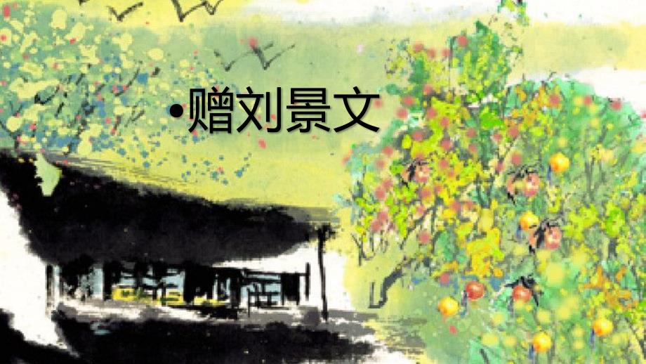 部编版三年级上册语文课件：4《赠刘景文》部编版(共15张)_第1页