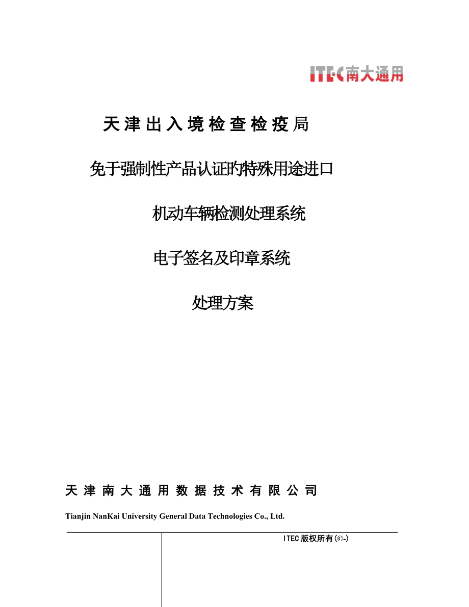 进出境检验检疫局电子签章系统技解决方案_第1页