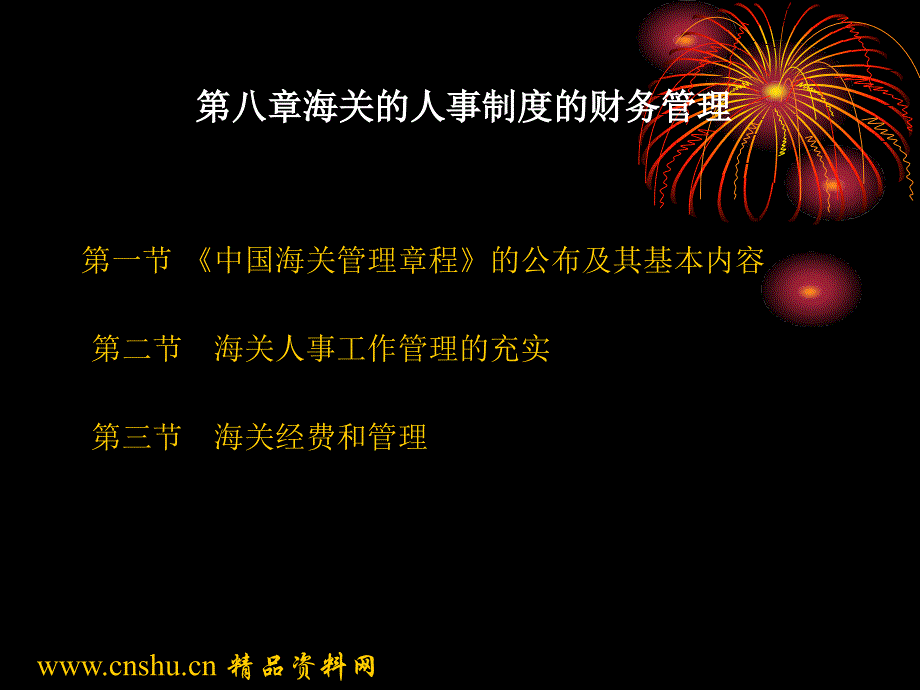 海关人事工作管理制度55085_第1页