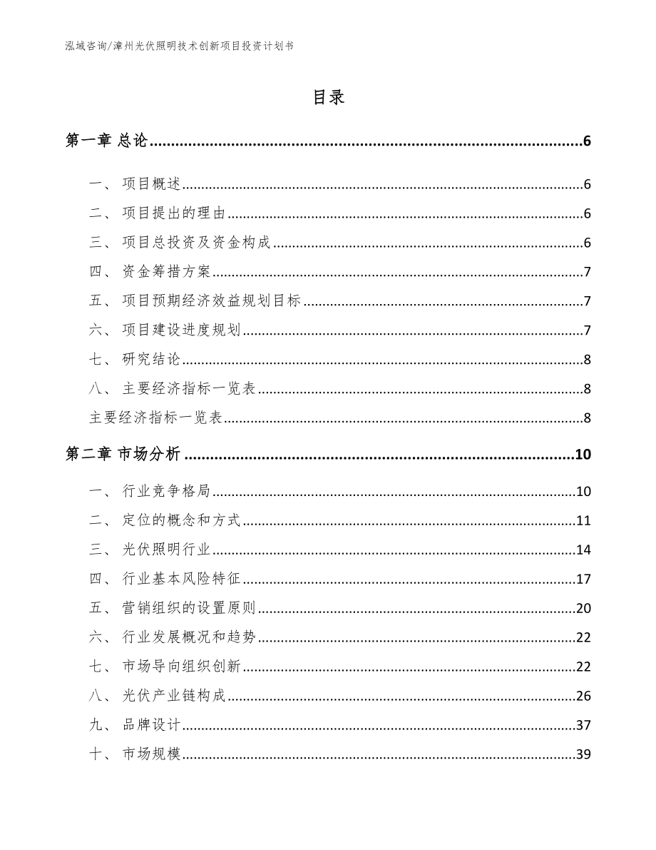 漳州光伏照明技术创新项目投资计划书（模板参考）_第1页