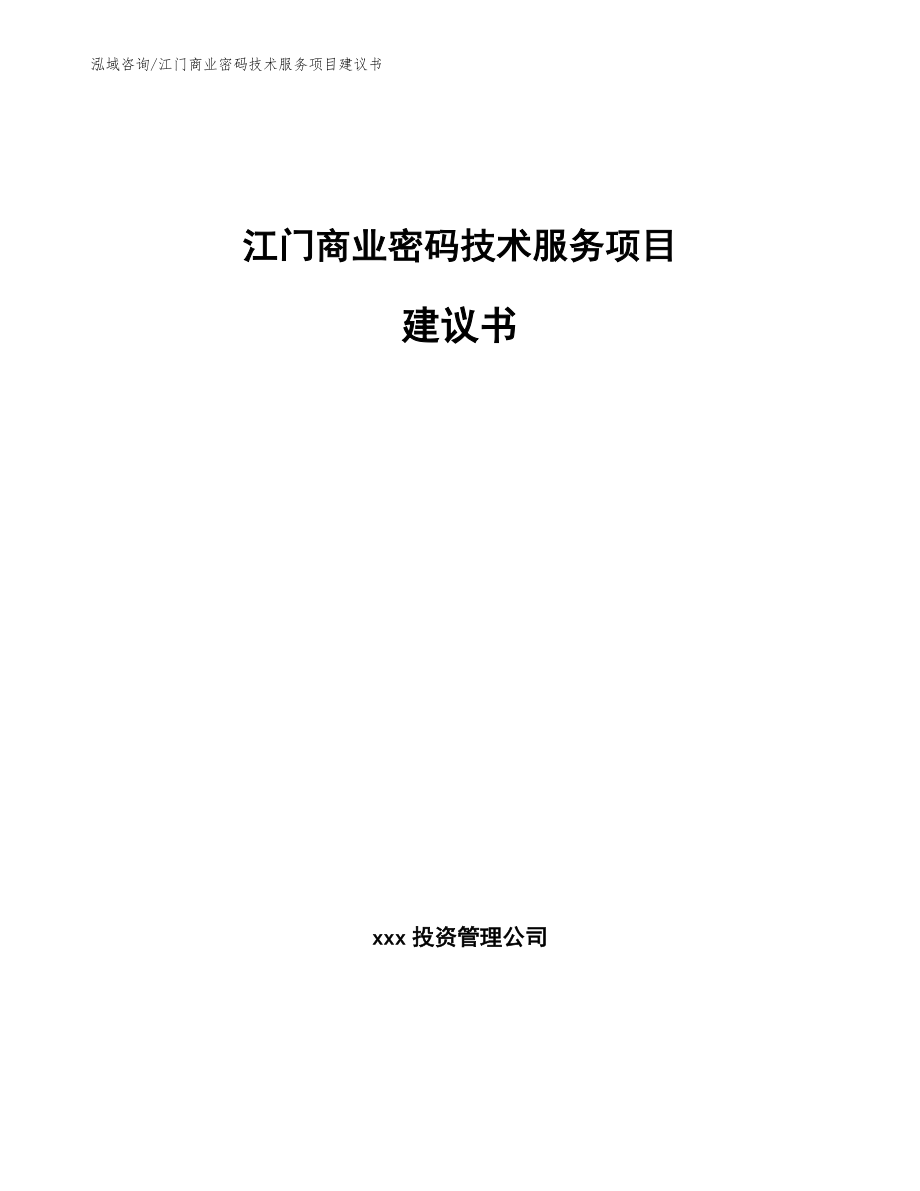 江门商业密码技术服务项目建议书_第1页