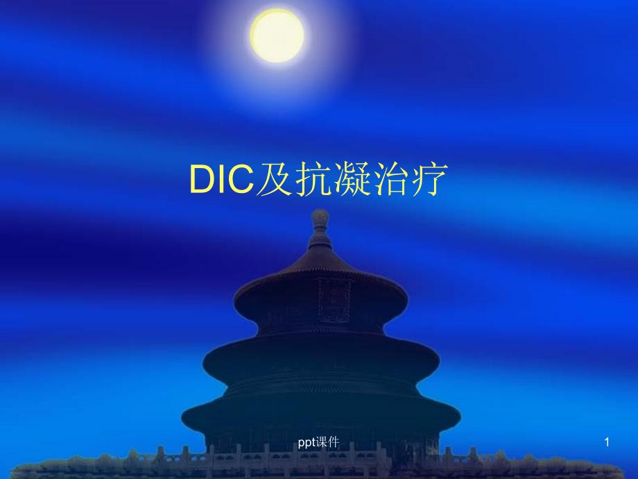 DIC与抗凝治疗--课件_第1页