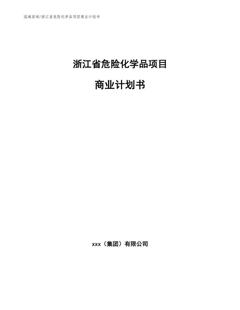 浙江省危险化学品项目商业计划书_模板参考_第1页