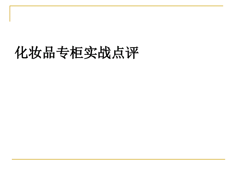 化妆品专柜实战点评_第1页