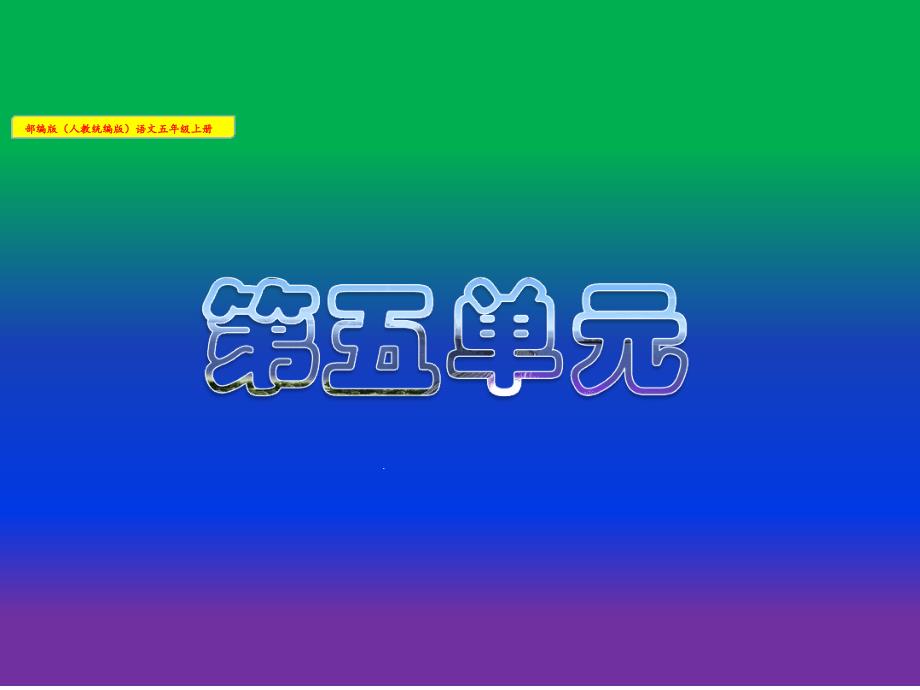 部编版五年级上册习作：介绍一种事物说课课件_第1页