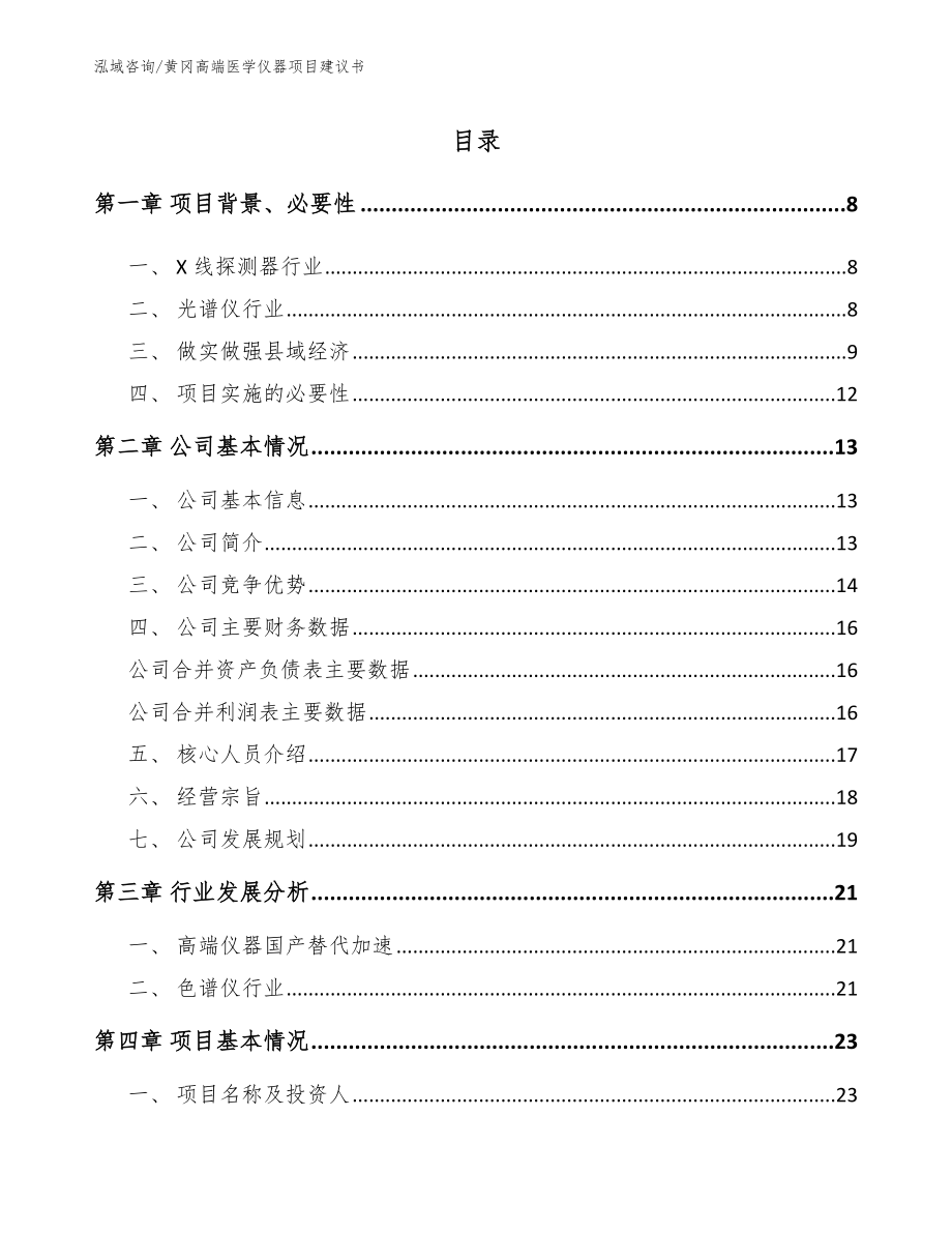 黄冈高端医学仪器项目建议书（范文）_第1页