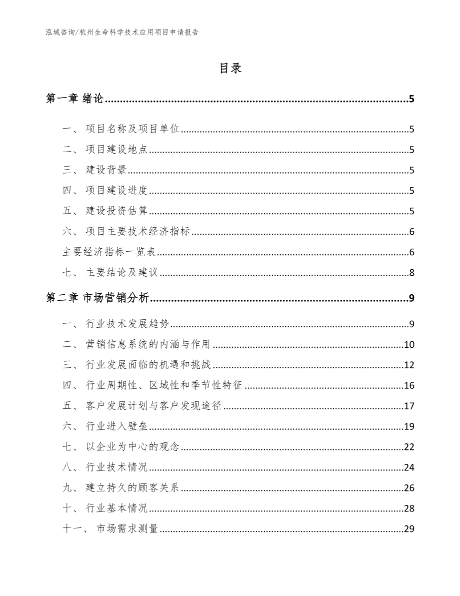 杭州生命科学技术应用项目申请报告_第1页