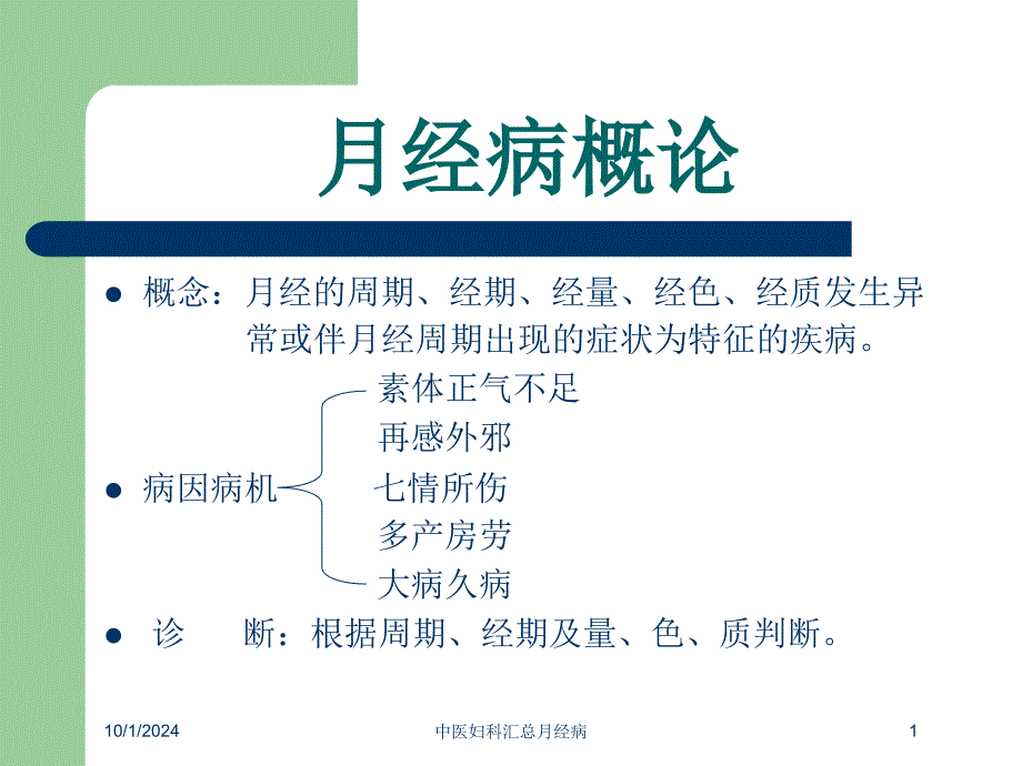 中医妇科汇总月经病培训课件_第1页