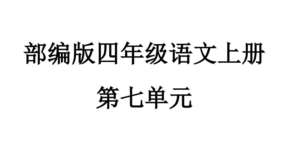 部编版四年级语文上册第七单元复习课件_第1页