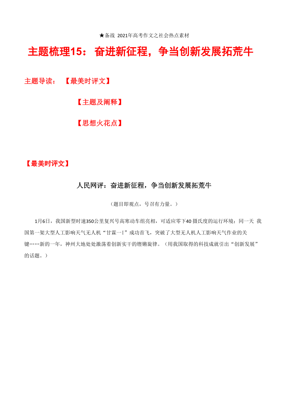 主题梳理15：奋进新征程争当创新发展拓荒牛_第1页