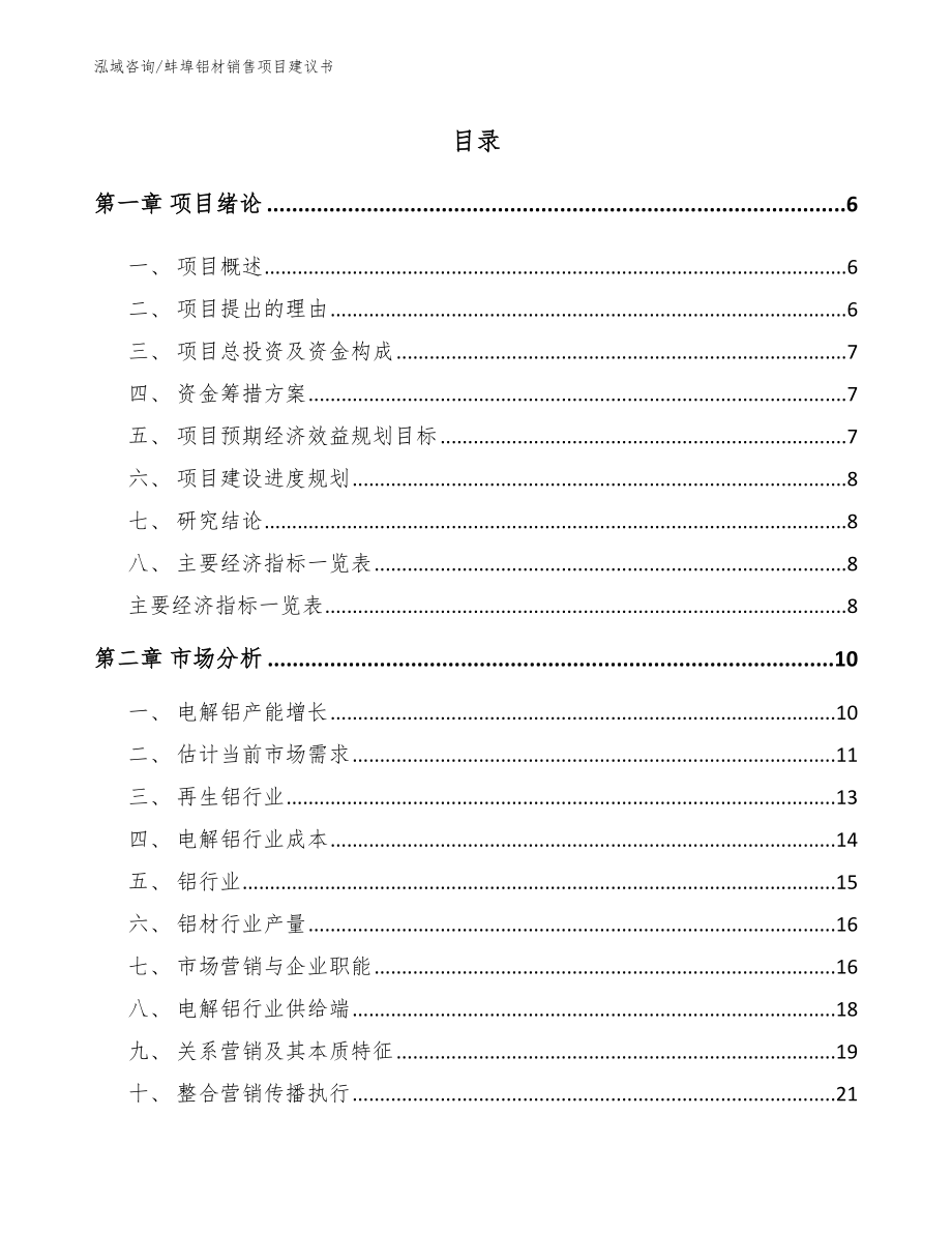 蚌埠铝材销售项目建议书（参考范文）_第1页