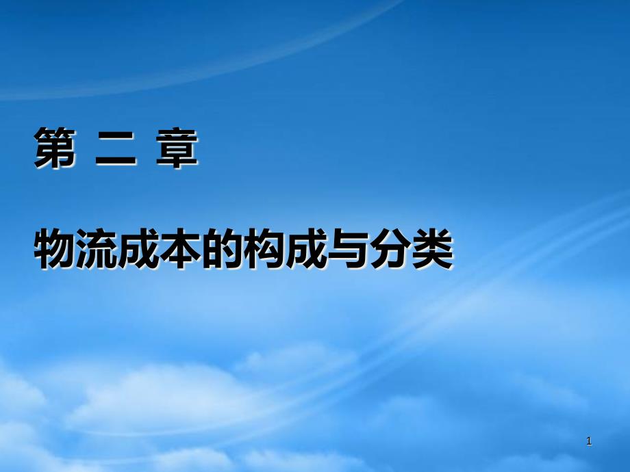 物流成本的构成与分类讲义74554_第1页