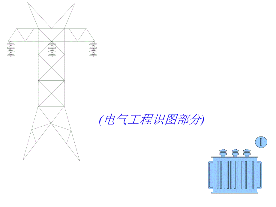 电气工程识图教程课件_第1页