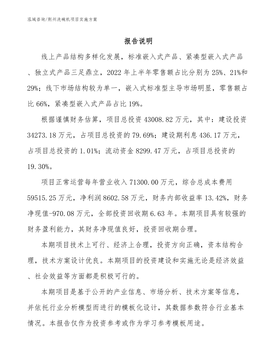 荆州洗碗机项目实施方案_模板范文_第1页