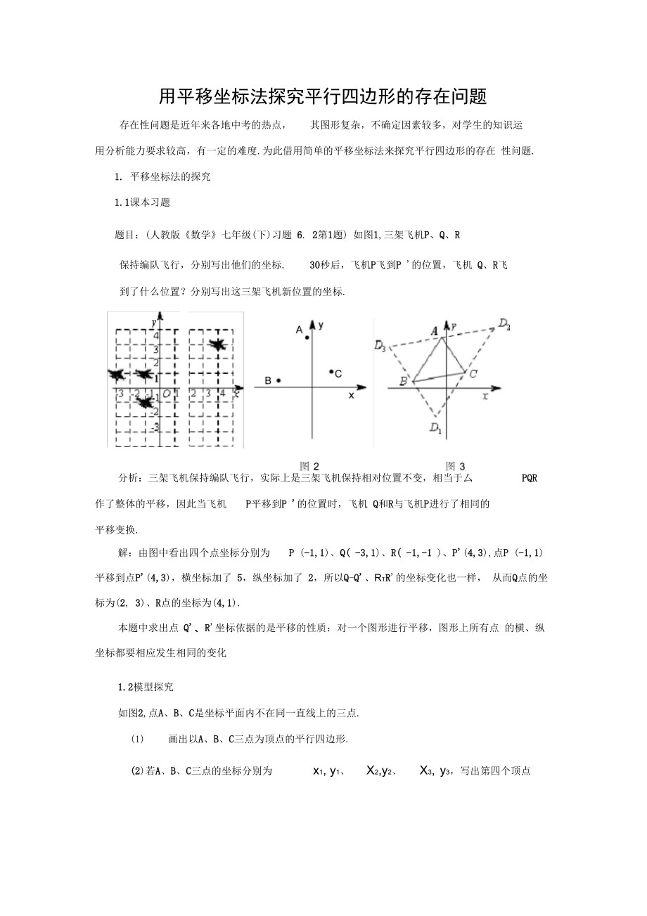 用平移坐标法探究平行四边形的存在问题_第1页