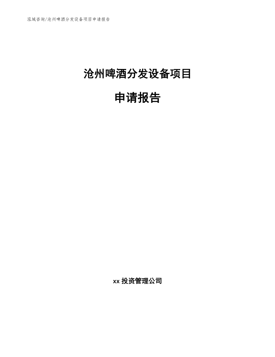 沧州啤酒分发设备项目申请报告_第1页