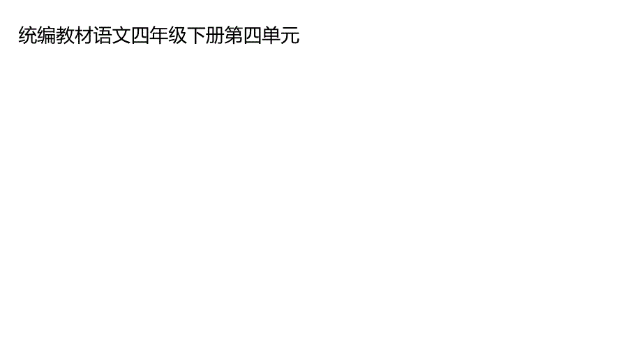 统编教材语文四年级下册第四单元单元解读课件_第1页