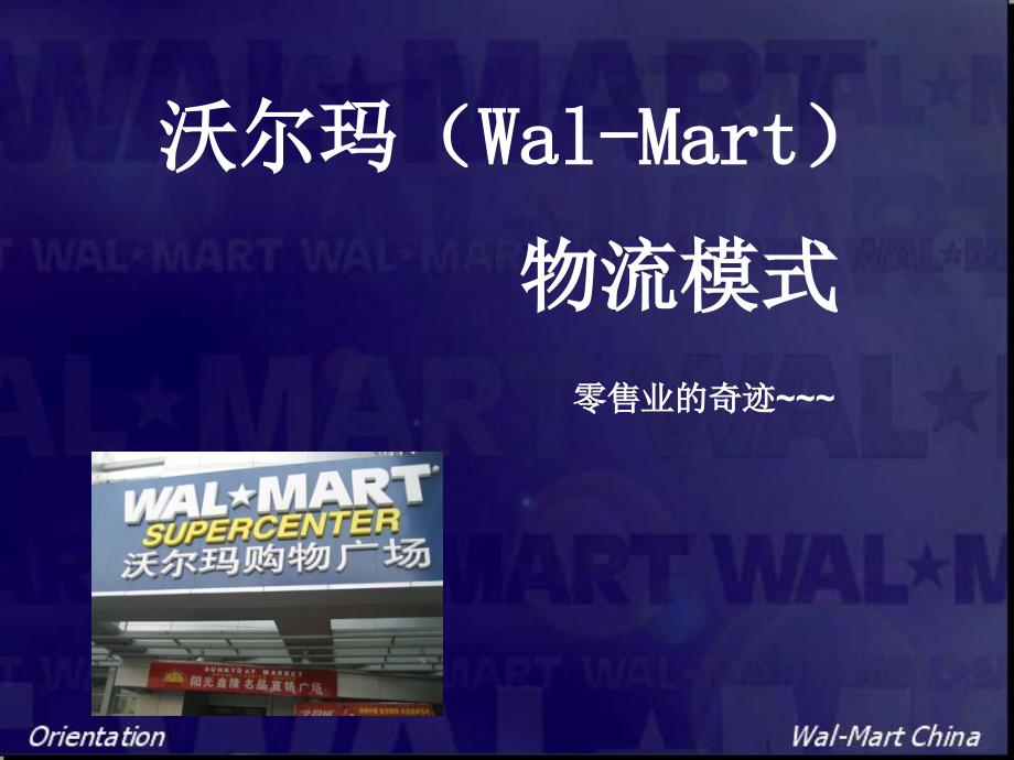 沃尔玛Wal-Mart物流中心73895_第1页