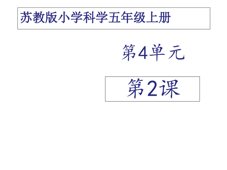 苏教版科学五年级上册课件：《肺和呼吸》课件_第1页