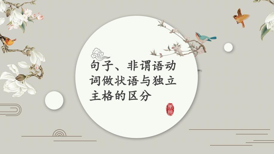 [高中英语]语法：句子、非谓语动词做状语与独立主格的区分(共25张)课件_第1页