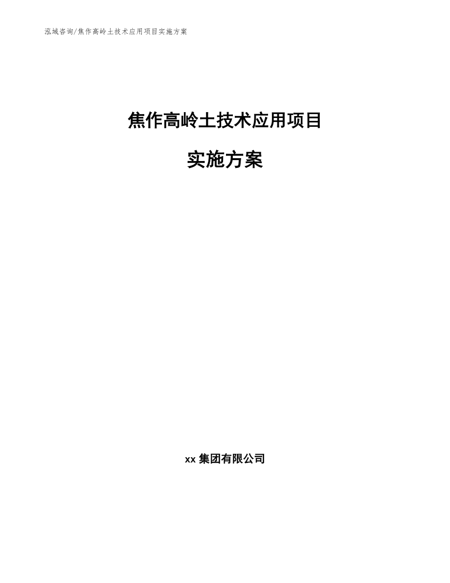 焦作高岭土技术应用项目实施方案_第1页