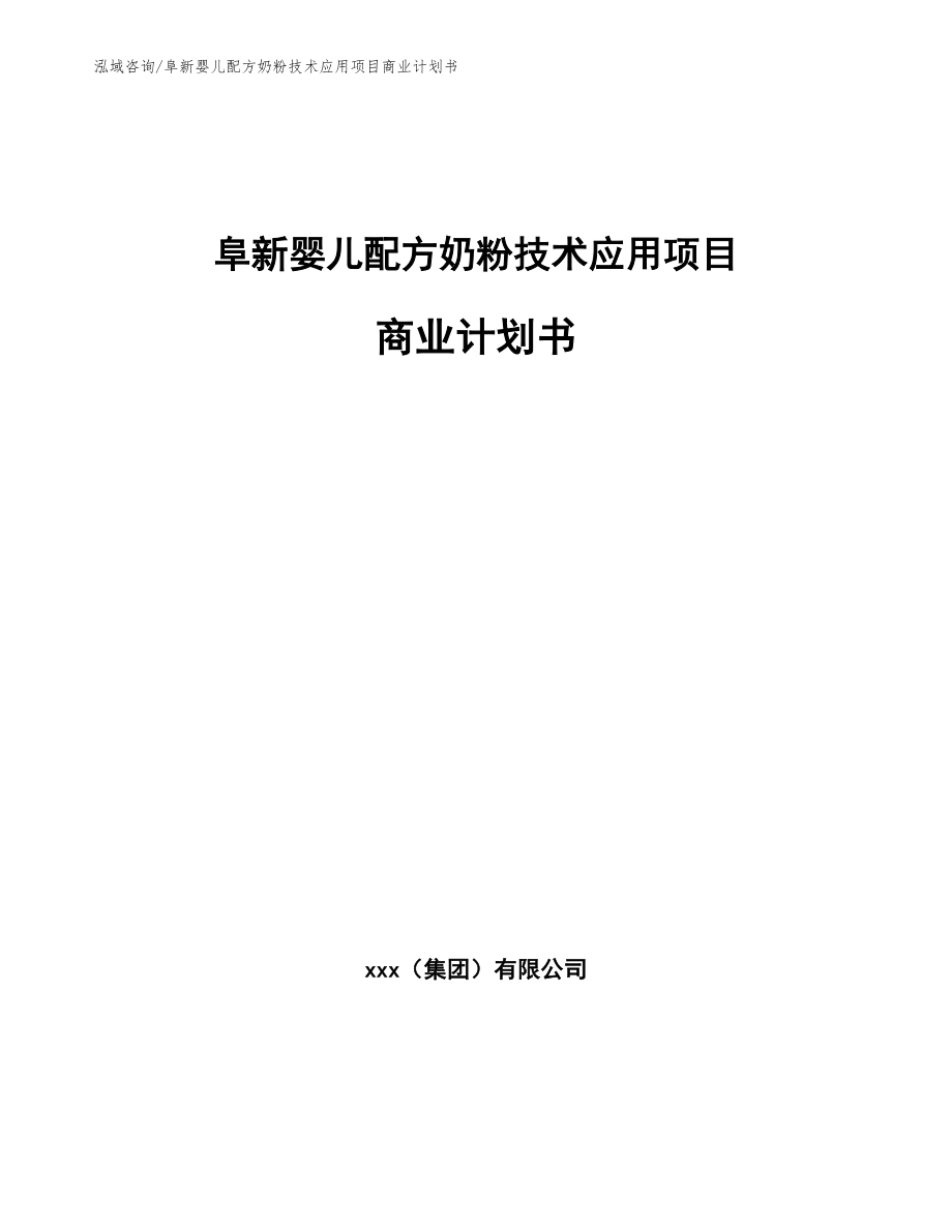 阜新婴儿配方奶粉技术应用项目商业计划书_第1页