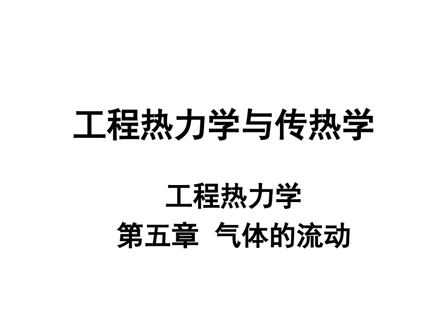 工程热力学与传热学_气体的流动_第1页