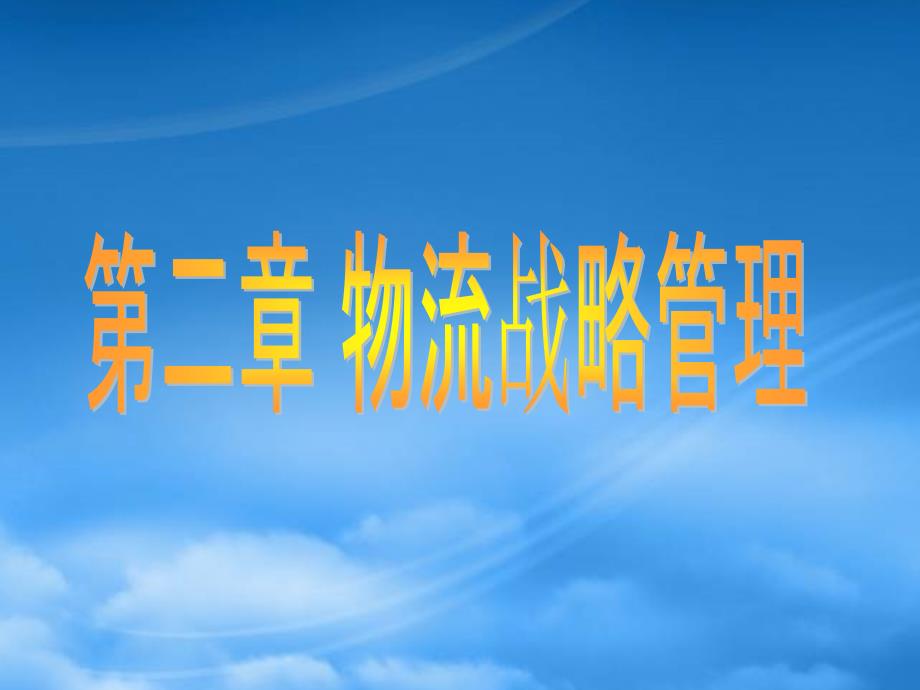 物流战略管理-广东外语外贸大学中文首页77250_第1页