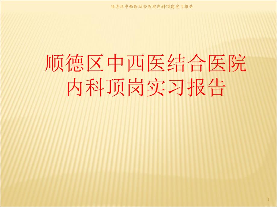 中西医结合医院内科顶岗实习报告课件_第1页